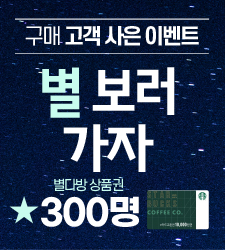 11월, 별보러 가자! 구매 고객 사은 이벤트!