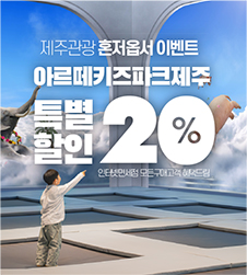 아르떼 키즈파크 제주! 20% 특별 할인 혜택!